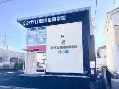 みやび個別指導学院　豊川西校
