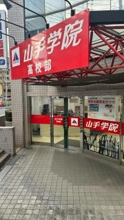 山手学院　所沢東口校
