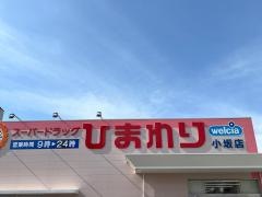 スーパードラッグひまわり　小坂店