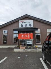 秀佳亭