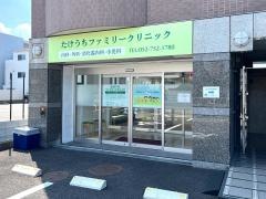 たけうちファミリークリニック
