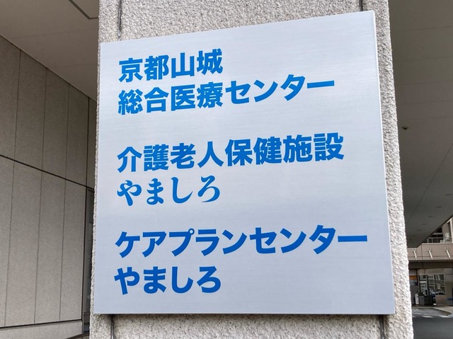 介護老人保健施設　やましろ 看板