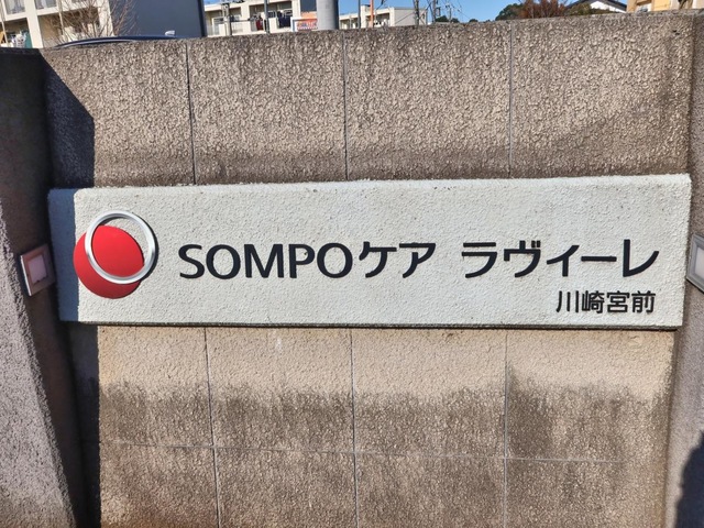 SOMPOケア　ラヴィーレ川崎宮前