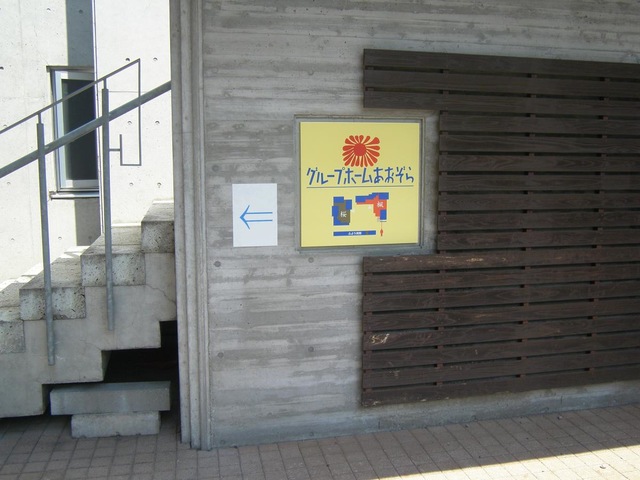 グループホームあおぞら 施設外観