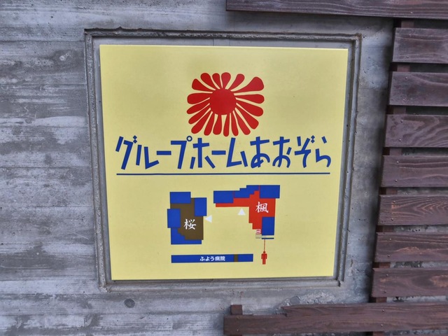 グループホームあおぞら 看板