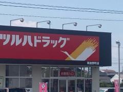 ツルハドラッグ筑後野町店