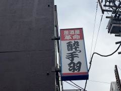 酔っ手羽　近鉄四日市店
