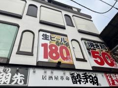 酔っ手羽　近鉄四日市店