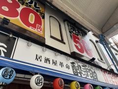 酔っ手羽　近鉄四日市店