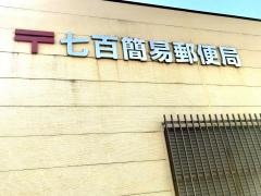 七百簡易郵便局