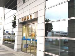 筑波銀行平須支店
