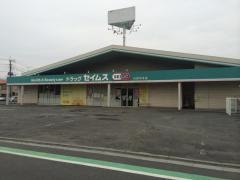 ドラッグセイムス　行田中央店