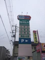 ドラッグセイムス　行田中央店