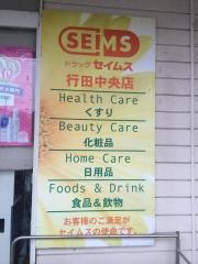 ドラッグセイムス　行田中央店