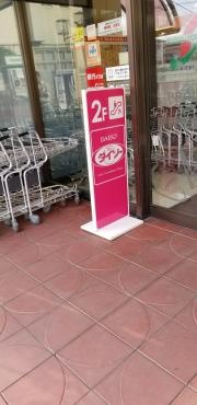 ザ・ダイソー　ヨークマート芝前川店