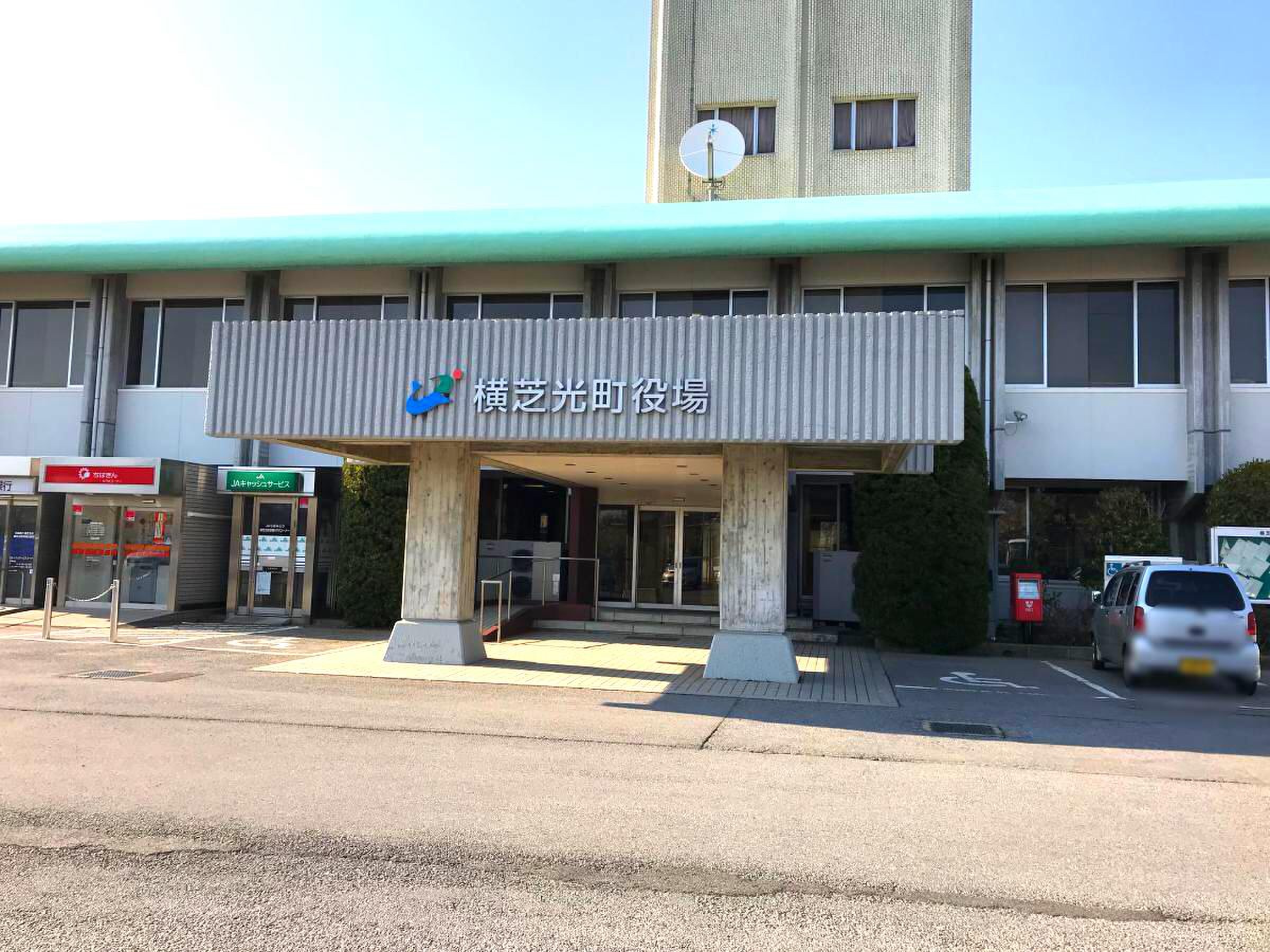 横芝 光 町
