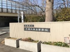 千葉県立千葉工業高等学校