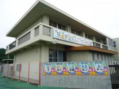 ながらこども園
