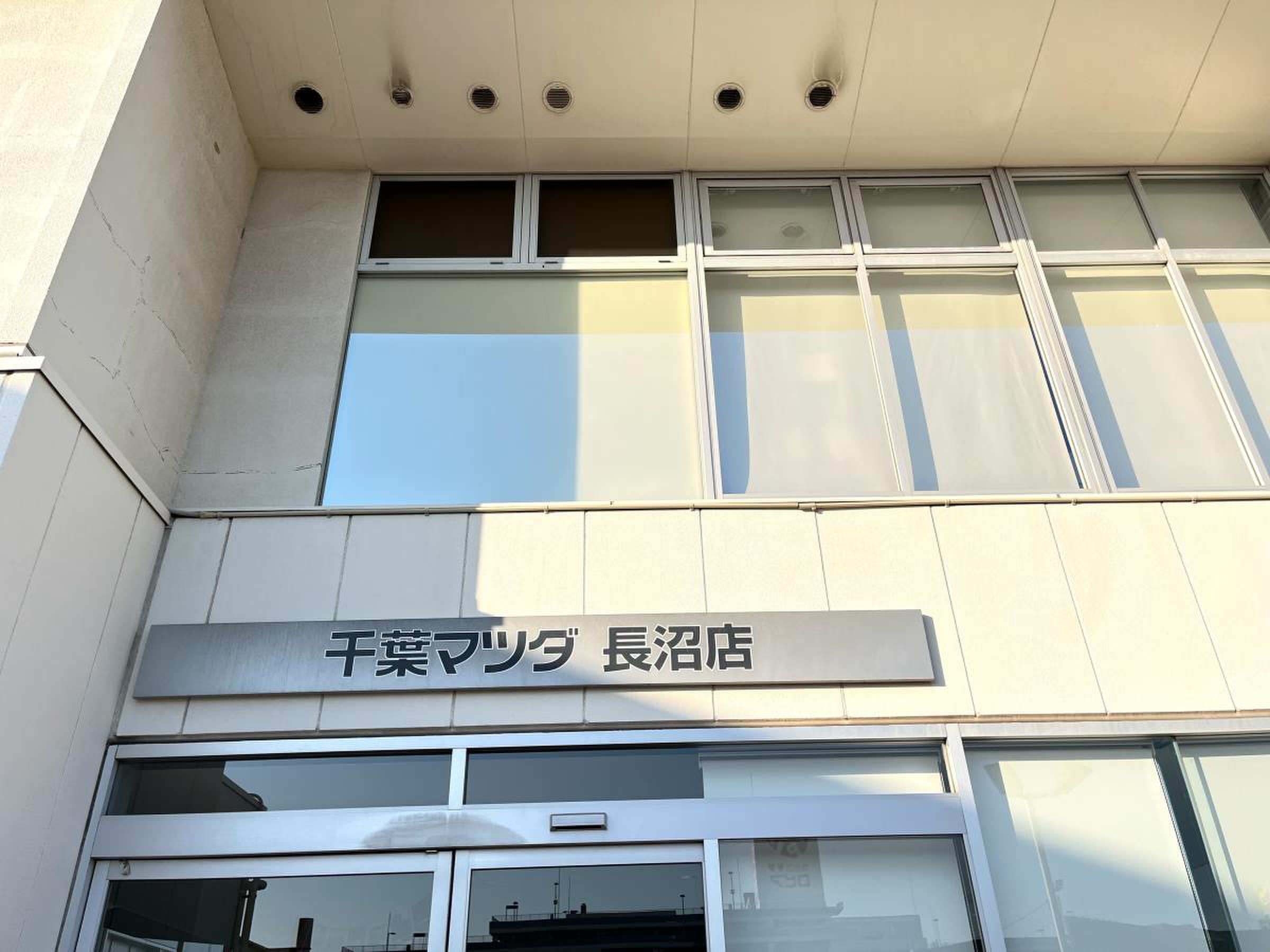 千葉 マツダ 長沼 店