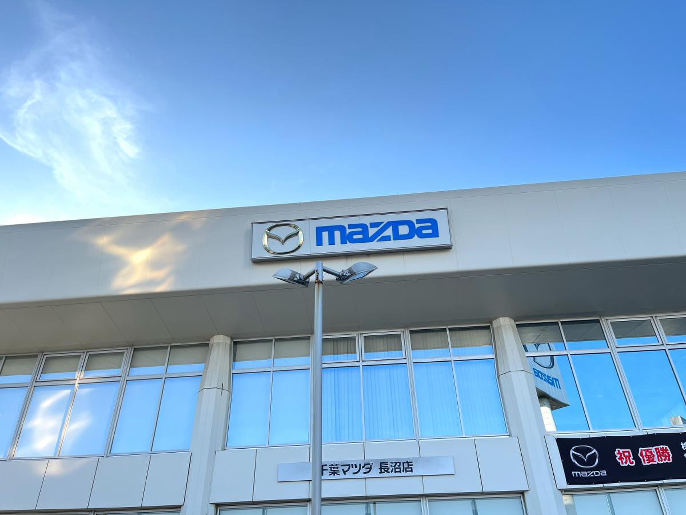 千葉 マツダ 長沼 店