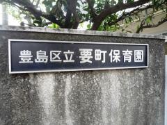 要町保育園