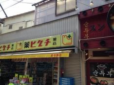 薬ヒグチ東中野店
