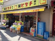 薬ヒグチ東中野店
