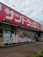 サンドラッグ　めじろ台店