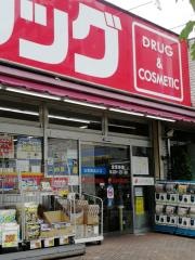 サンドラッグ　めじろ台店