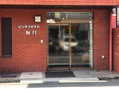 ビジネスホテル梅月