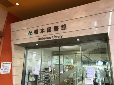 パブリネット 橋本図書館 相模原市緑区橋本