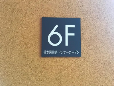 パブリネット 橋本図書館 相模原市緑区橋本