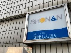 湘南信用金庫茅ヶ崎南口支店