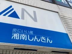 湘南信用金庫茅ヶ崎南口支店