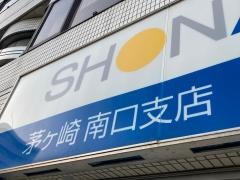 湘南信用金庫茅ヶ崎南口支店