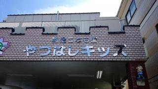 認定こども園やつはしキッズ