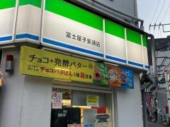 ファミリーマート　冨士屋子安通店