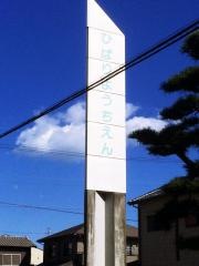 ひばり幼稚園