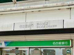 名古屋銀行　浄心支店庄内出張所