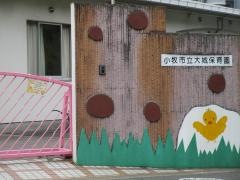 大城保育園