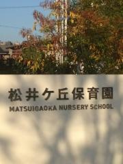 松井ケ丘保育園