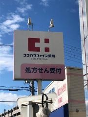 ココカラファイン薬局　醍醐店