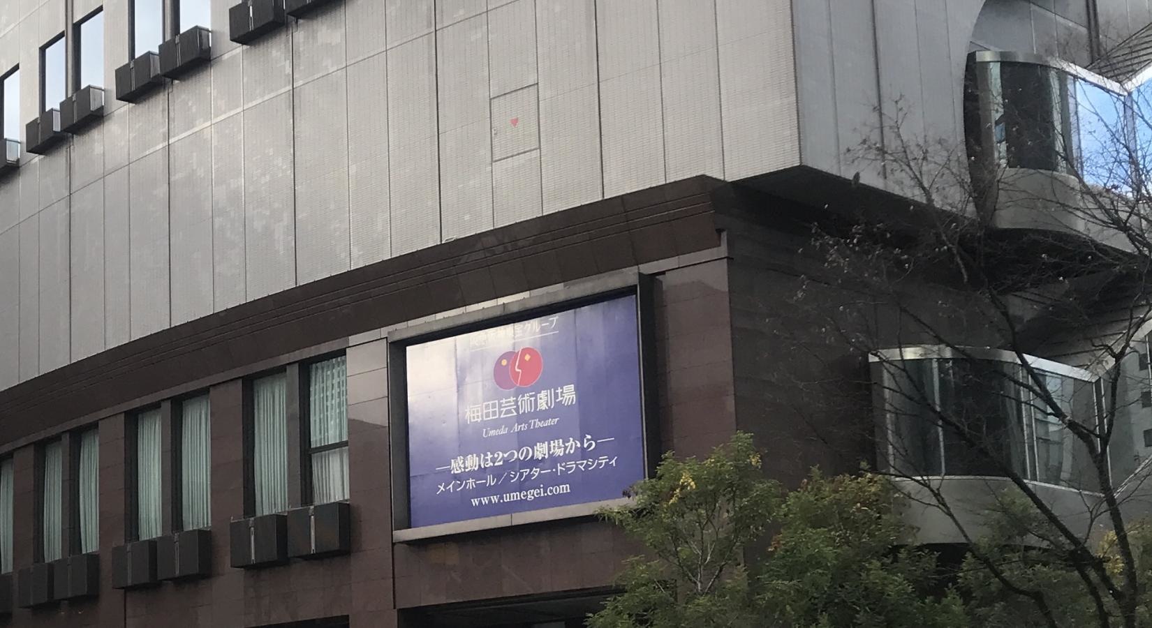 梅田芸術劇場メインホール