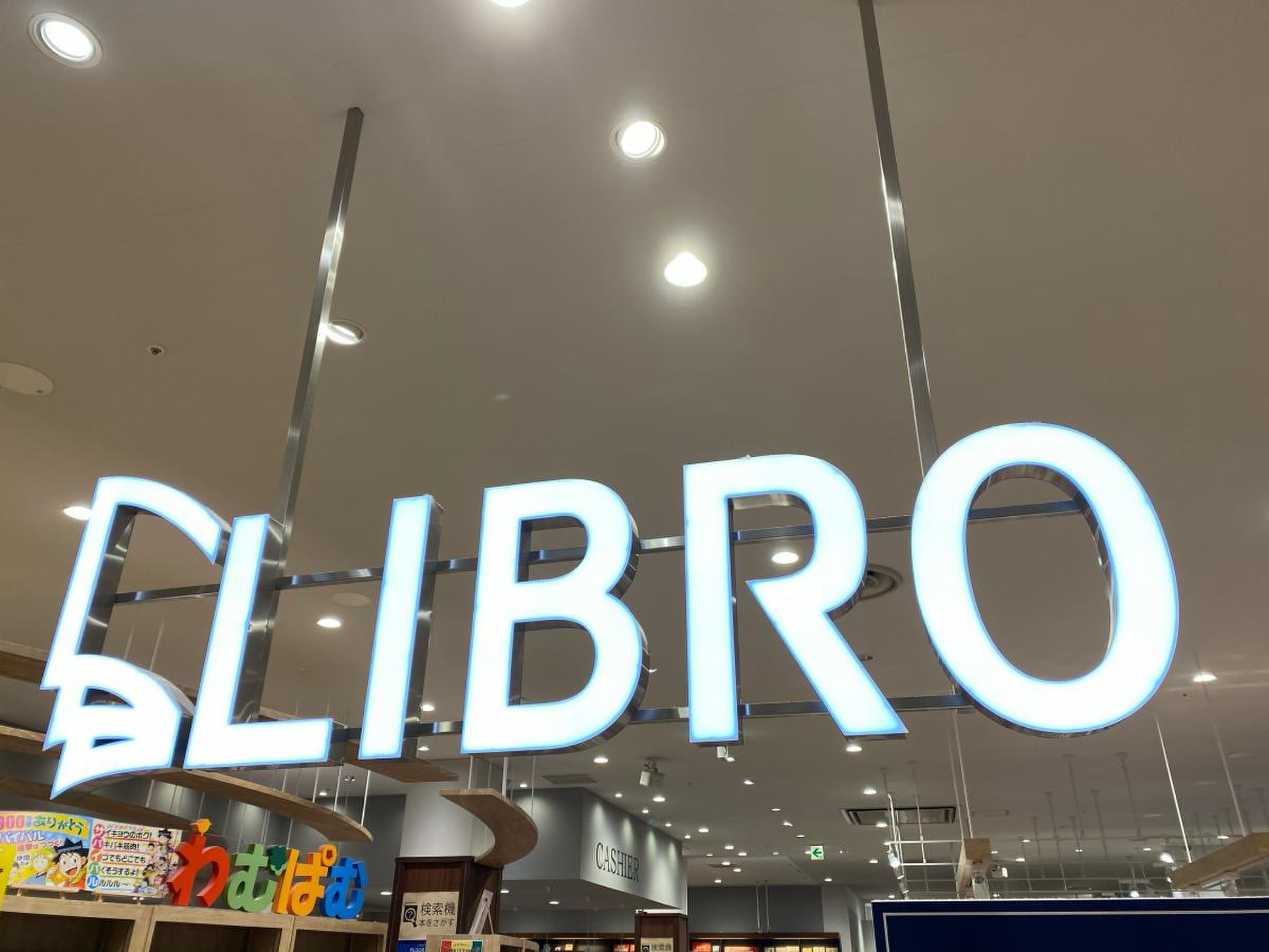 リブロ イオン モール 鶴見 店
