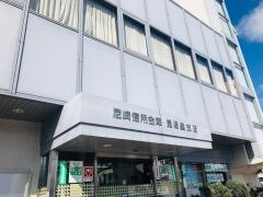 尼崎信用金庫昆陽里支店