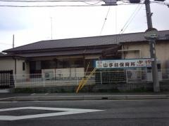 山手台保育所