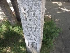 浜田公園