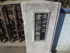 津川幼稚園