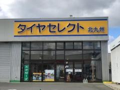 タイヤセレクト　北九州ｗｉｔｈＮＯＢＬＥ