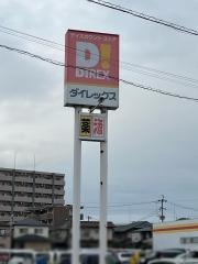 ダイレックス　下郡店